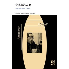 OPENBOOKS 古拉格群島 1 (精裝), 亞歷山大·索忍尼辛