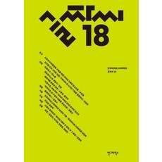 글짜씨 18, 안그라픽스, 한국타이포그라피학회