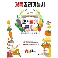 2021 조리기능사 양식 필기, 경록