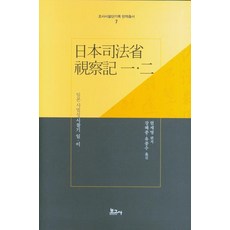BOGOSA 日本司法省視察記 一 二 - 調查視察團記錄翻譯叢書 7 (精裝), 嚴世永
