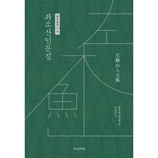 Jayeongyeongsil 左蘇散人文集, 書有本