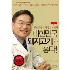 Jipsajae 韓國豬肉真好： Philo教授的韓國豬肉禮讚, 朱善泰