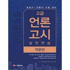 고급 언론고시 실전 연습 (작문편), 시대고시기획