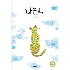 Yeoyudang 我呀, 長翅膀的繪本屋 32