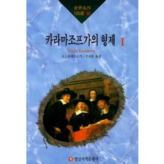 IlsinseojeokPublishing 卡拉馬佐夫兄弟們 1 - 世界名著100選 30, 杜斯托也夫斯基
