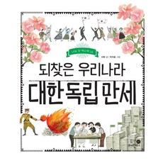 되찾은 우리나라 대한 독립 만세, 나의 첫 역사책 18, 휴먼어린이, 이현