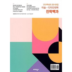 2021 미술.디자인대학 진학백과, 미대입시사, 예체능
