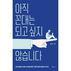 아직 꼰대는 되고싶지 않습니다, 갈매나무, 김성남