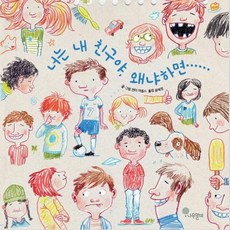 너는 내 친구야 왜냐하면… - 나무자람새 그림책 2 (양장), 나무말미