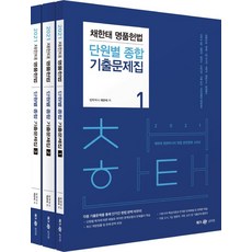 Megagong 2021 蔡韓泰 名品憲法 單元別綜合歷屆試題, MEGASTUDY教育(WEMES)