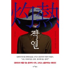 Masimelro 灼熱, 秋吉理香子