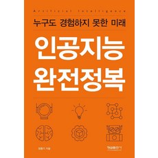 인공지능 완전정복 : 누구도 경험하지 못한 미래, 형설출판사, 정종기