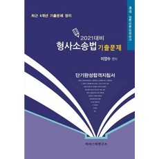 Maiseutoyonguso 2021年備考 李亮秀 刑事訴訟法 歷屆試題 ： 警察/檢察/矯正/升遷
