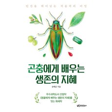 곤충에게 배우는 생존의 지혜 : 인간을 뛰어넘는 적응력의 비밀, 유아이북스, 송태준
