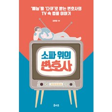 RUACH 沙發上的律師, 金珉哲