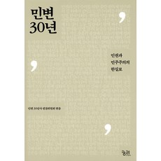 民辯30年, 民辯30年史編纂委員會, 窮理