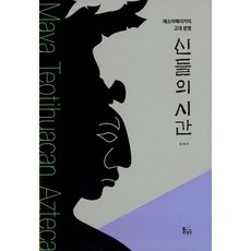 신들의 시간, 틀을깨는생각, 정혜주