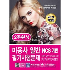 2021 2주 완성 미용사 일반 필기시험문제, 크라운출판사