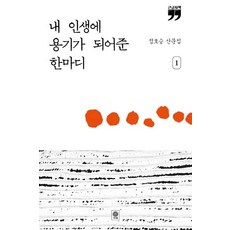 내 인생에 용기가 되어준 한마디 1(큰글자책):정호승 산문집, 비채, 정호승
