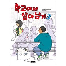 校園求生記 3, 寶物倉庫