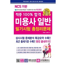 2021 NCS 기반 적중 100% 합격 미용사 일반 필기시험 총정리문제, 크라운출판사