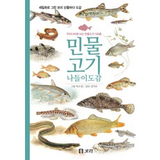 Boribook 淡水魚郊遊圖鑑：棲息於韓國的130種淡水魚, 朴素貞 繪圖/金益秀 監修