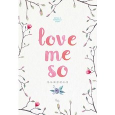 Love Me So:김나혜 장편소설, 동아