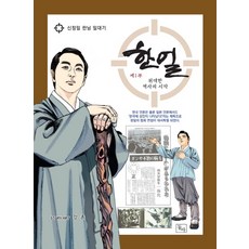 한얼 1: 위대한 역사의 시작:신정일 한님 일대기, 동아