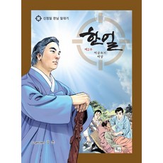 한얼 2: 허공속의 태양:신정일 한님 일대기, 동아