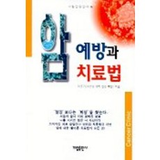 암예방과 치료법, 가림출판사, 이춘기