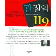 관절염 119, 가림출판사, 송영욱 저