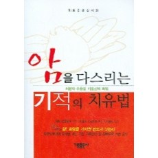 암을 다스리는 기적의 치유법, 가림출판사, 카와키 나라카즈 저/민병수 역