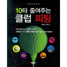 10타 줄여주는 클럽 피팅, 가림출판사, 현세용,서주석 공저