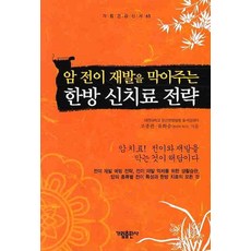 암 전이 재발을 막아주는한방 신치료 전략, 가림출판사, 조종관,유화승 공저