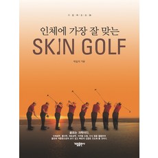 最適合人體的SKIN GOLF, 가림出版社, 朴吉石 著