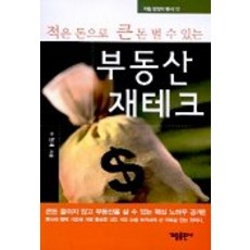 적은 돈으로 큰 돈 벌 수 있는 부동산 재테크, 가림출판사, 이원재