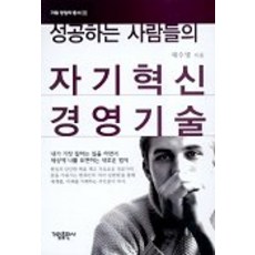 성공하는 사람들의 자기혁신 경영기술, 가림출판사, 채수명 저