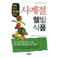 사계절 웰빙 식품:식탁 위의 위대한 혁명, 가림출판사, 김진돈 저