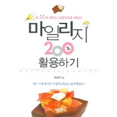 마일리지 200% 활용하기, 가림출판사, 박성희 저