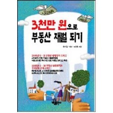 3천만 원으로 부동산 재벌 되기, 가림출판사, 최수길,이숙,조연희 공저