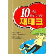 10년을 앞설 수 있는 재테크, 가림출판사, 노동규 저