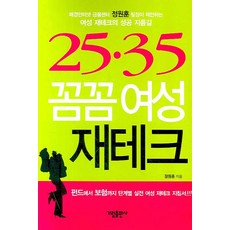 2535 꼼꼼여성 재테크, 가림출판사, 정원훈 저