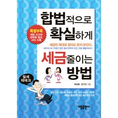 Galim Publishing 合法有效節稅的方法, 崔成浩,金基根 共著