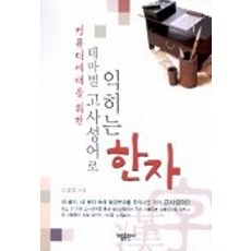 테마별 고사성어로 익히는 한자, 가림출판사, 없음