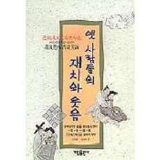 옛사람들의 재치와 웃음, 가림출판사, 강형중,김경익 공편