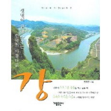 江 (韓國生機盎然的美麗江河), 加林出版社, 閔丙俊 著