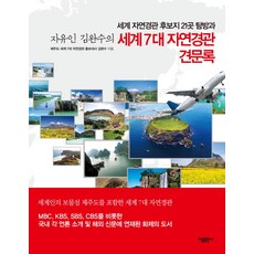 세계 7대 자연경관 견문록:자유인 김완수의 세계 자연경관 후보지 21곳 탐방과, 가림출판사, 김완수 저