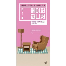 페이퍼 퍼니처: 윙체어 세트 (브라운), 라이스트리, 민도균김철호