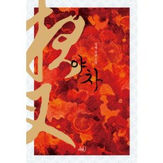 야차:정혜 장편소설, 가하