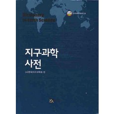 BOOKSHILL 地球科學辭典, 韓國地球科學會